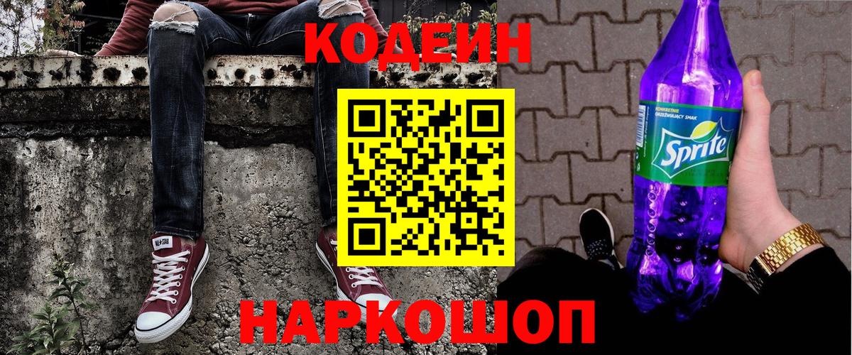 Кодеин напиток Lean (лин) Сочи